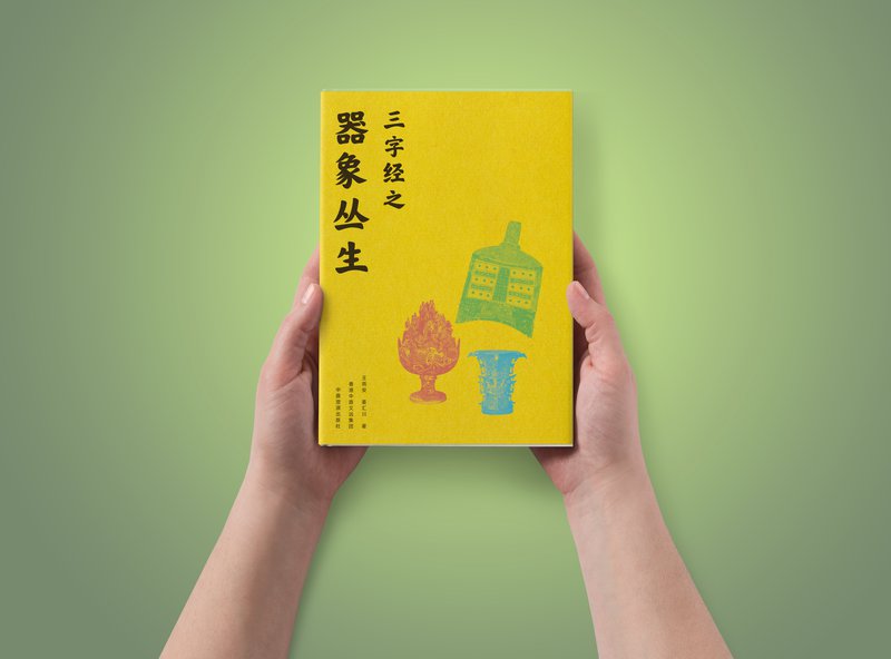 三字经之器象丛生