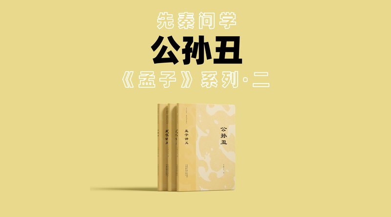 孟子讲义——公孙丑