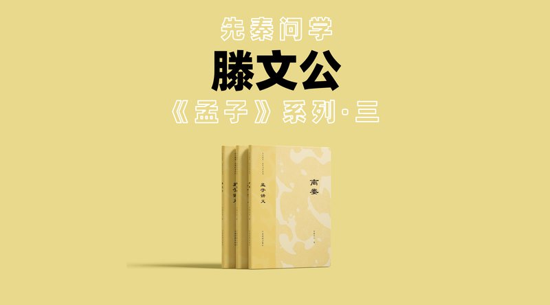 孟子讲义——滕文公