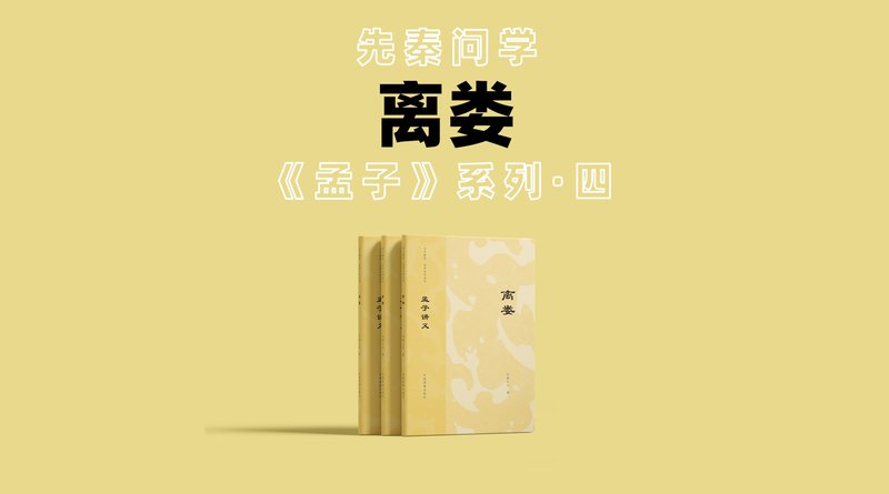 孟子讲义——离娄