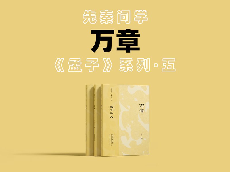 孟子讲义——万章