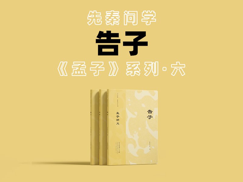 孟子讲义——告子