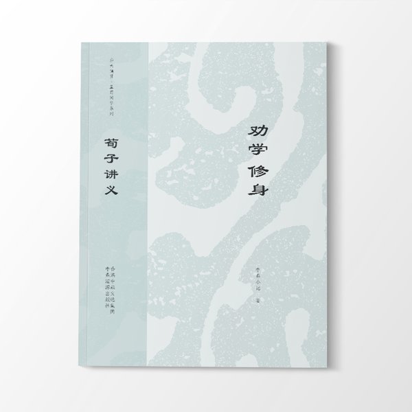 荀子讲义——劝学修身