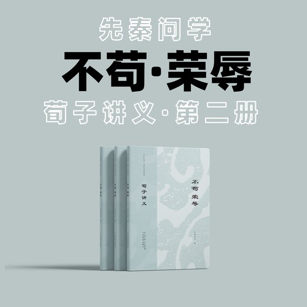 荀子讲义——不苟荣辱