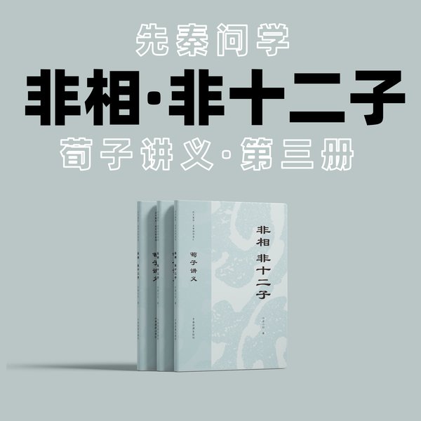 荀子讲义——非相非十二子