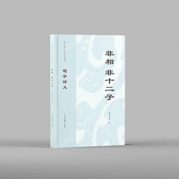 荀子讲义——仲尼儒效
