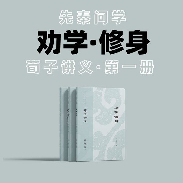 荀子讲义——王制富国