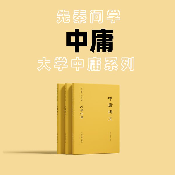 中庸讲义