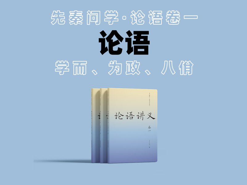 论语讲义（一）