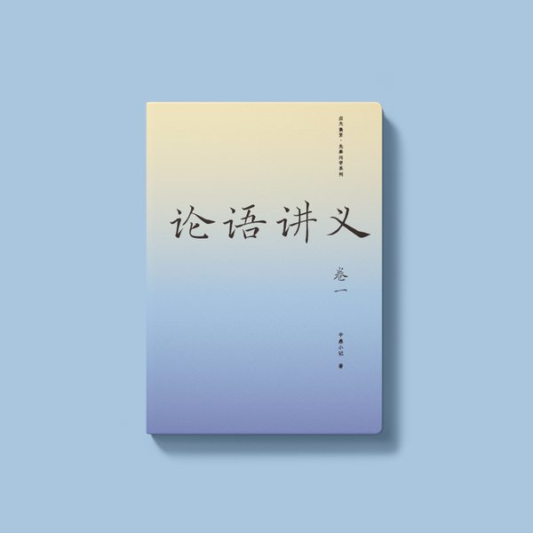 论语讲义（二）