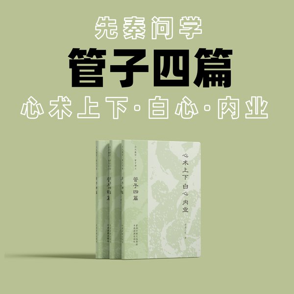管子系列