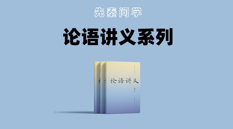 论语系列