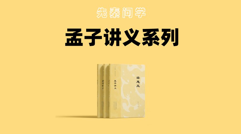 孟子系列