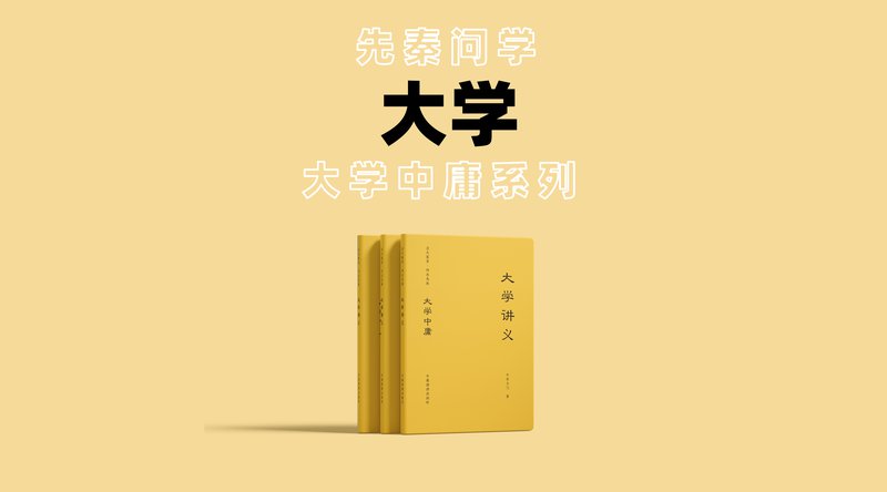 学庸系列