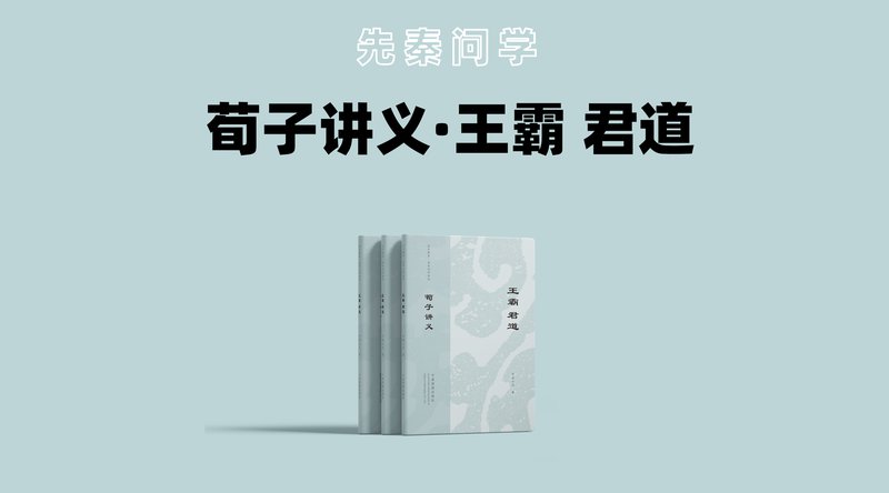 荀子系列
